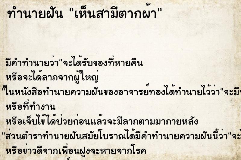 ทำนายฝัน เห็นสามีตากผ้า ทำนายฝัน เห็นสามีตากผ้า