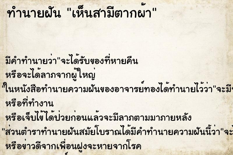 ทำนายฝัน เห็นสามีตากผ้า ตำราโบราณ แม่นที่สุดในโลก