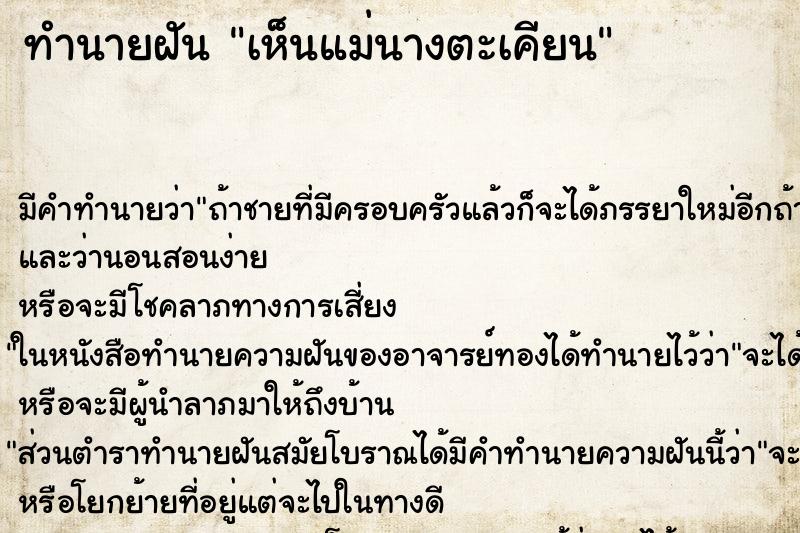 ทำนายฝัน เห็นแม่นางตะเคียน ทำนายฝัน เห็นแม่นางตะเคียน