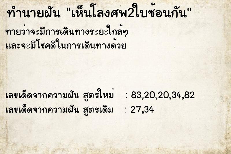 ทำนายฝัน เห็นโลงศพ2ใบซ้อนกัน ตำราโบราณ แม่นที่สุดในโลก