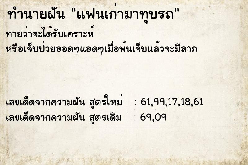 ทำนายฝันทำนายฝันแฟนเก่ามาทุบรถ