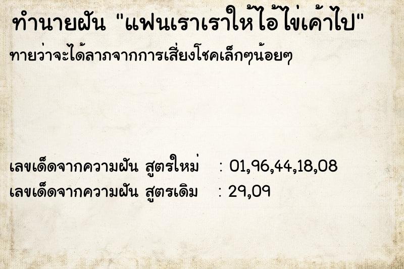 ทำนายฝันทำนายฝันแฟนเราเราให้ไอ้ไข่เค้าไป