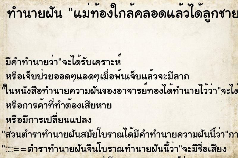ทำนายฝันทำนายฝันแม่ท้องใกล้คลอดแล้วได้ลูกชาย