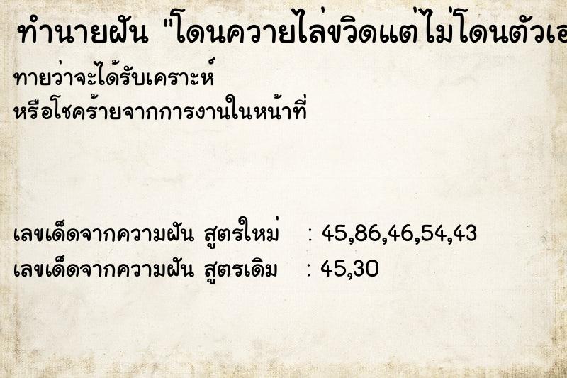 ทำนายฝัน โดนควายไล่ขวิดแต่ไม่โดนตัวเองหลบทัน ทำนายฝัน โดนควายไล่ขวิดแต่ไม่โดนตัวเองหลบทัน