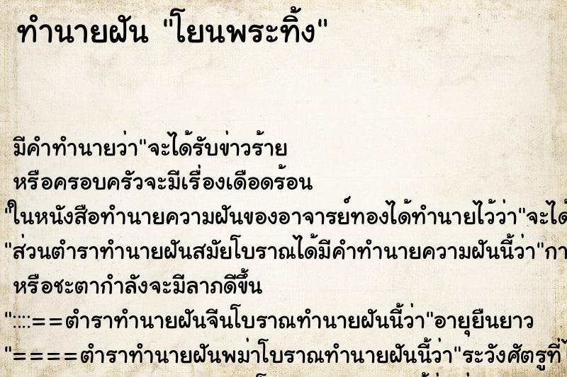 ทำนายฝัน โยนพระทิ้ง ทำนายฝัน โยนพระทิ้ง