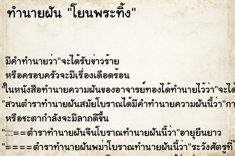 ทำนายฝัน โยนพระทิ้ง ตำราโบราณ แม่นที่สุดในโลก