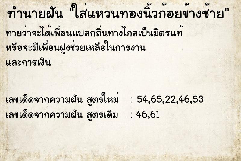 ทำนายฝันทำนายฝันใส่แหวนทองนิ้วก้อยข้างซ้าย