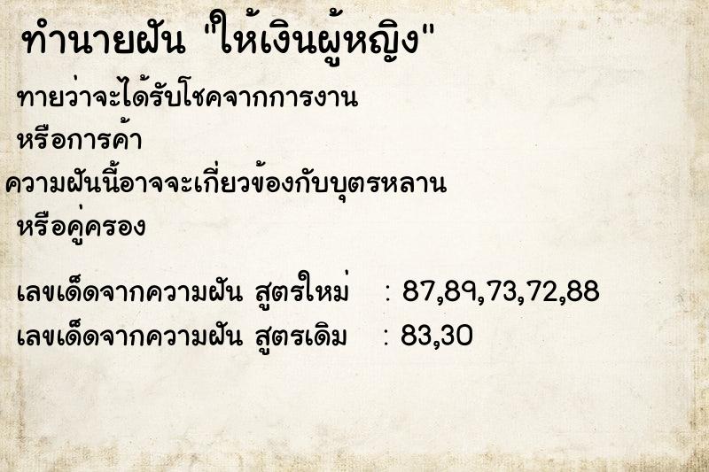 ทำนายฝันทำนายฝันให้เงินผู้หญิง