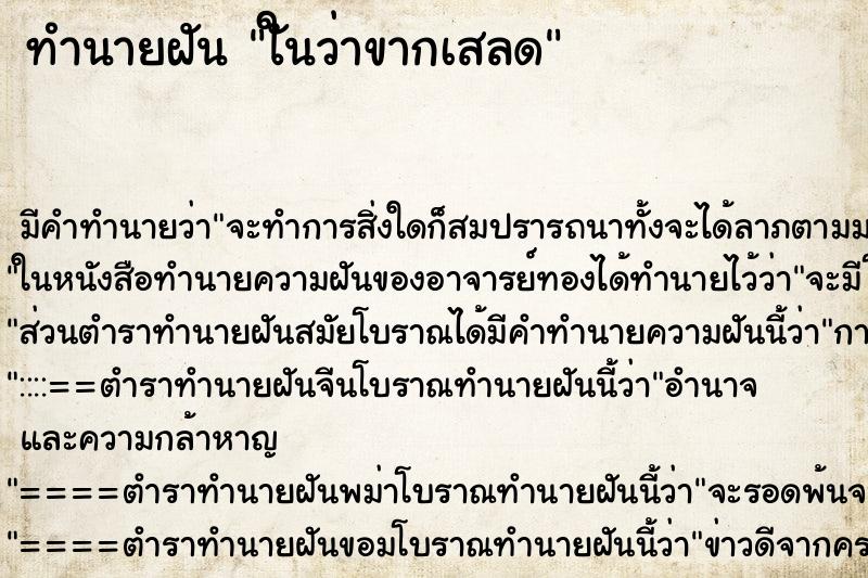 ทำนายฝันทำนายฝันใันว่าขากเสลด