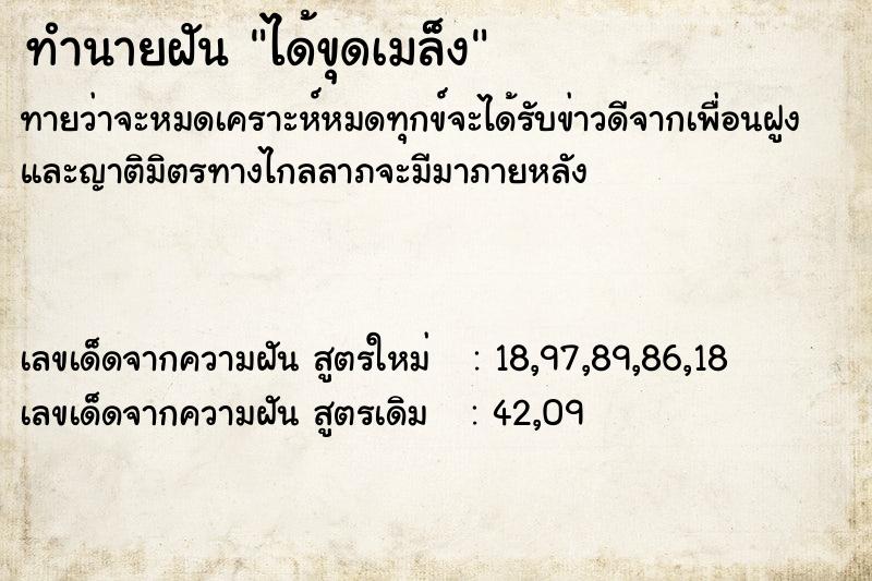 ทำนายฝันทำนายฝันได้ขุดเมล็ง