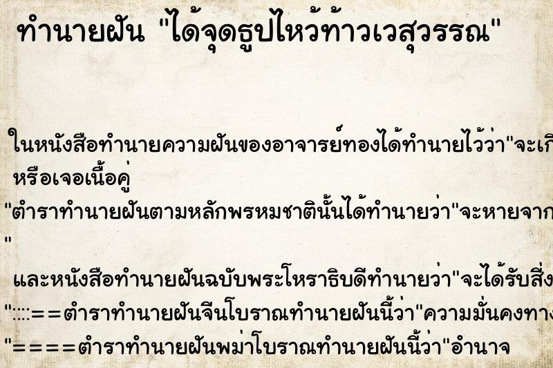 ทำนายฝันทำนายฝันได้จุดธูปไหว้ท้าวเวสุวรรณ