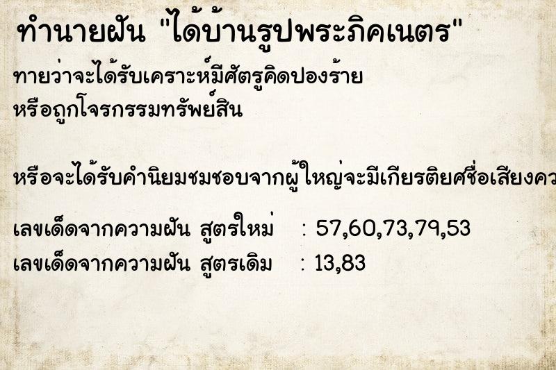 ทำนายฝันทำนายฝันได้บ้านรูปพระภิคเนตร