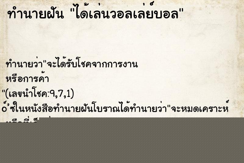ทำนายฝัน ได้เล่นวอลเล่ย์บอล ทำนายฝัน ได้เล่นวอลเล่ย์บอล