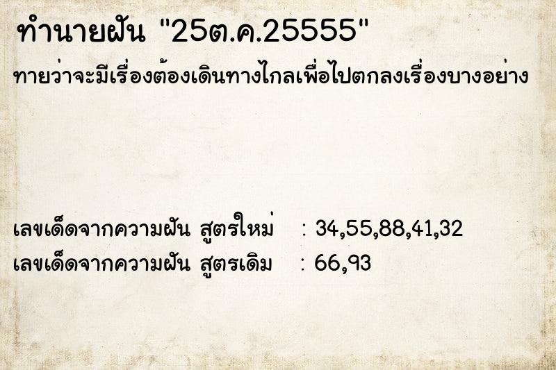 ทำนายฝัน25ต.ค.25555 ทำนายฝันทำนายฝัน25ต.ค.25555