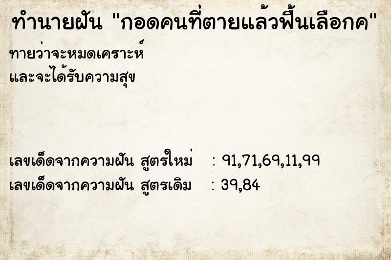 ทำนายฝันกอดคนที่ตายแล้วฟื้นเลือกค ทำนายฝันทำนายฝันกอดคนที่ตายแล้วฟื้นเลือกค