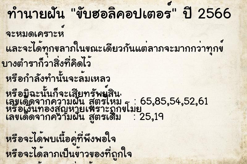 ทำนายฝัน ขับฮอลิคอปเตอร์ ตำราโบราณ แม่นที่สุดในโลก