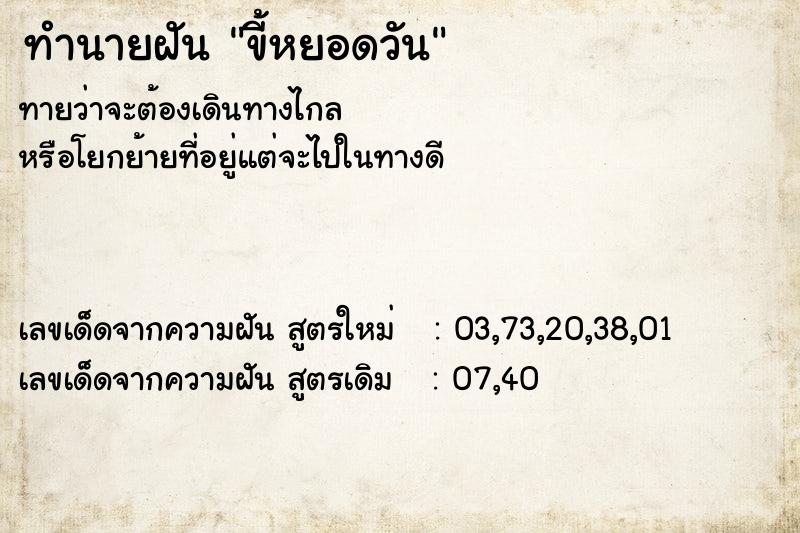 ทำนายฝันขี้หยอดวัน ทำนายฝันทำนายฝันขี้หยอดวัน