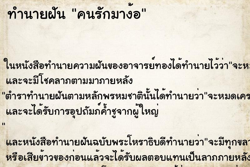 ทำนายฝันคนรักมาง้อ ทำนายฝันทำนายฝันคนรักมาง้อ