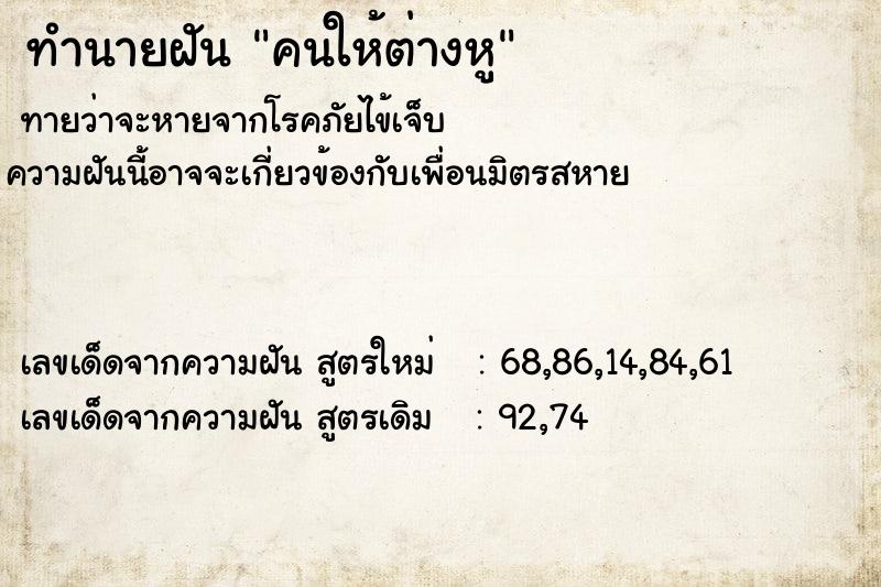ทำนายฝันคนให้ต่างหู ทำนายฝันทำนายฝันคนให้ต่างหู