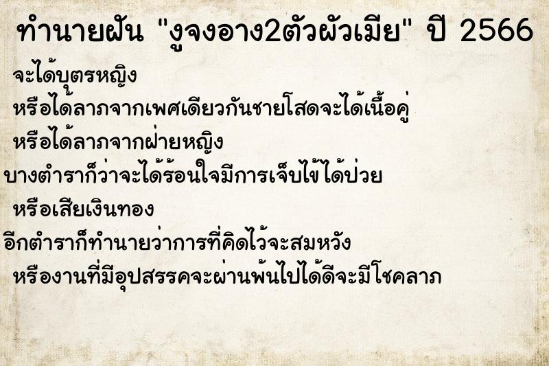 ทำนายฝันงูจงอาง2ตัวผัวเมีย ทำนายฝันทำนายฝันงูจงอาง2ตัวผัวเมีย