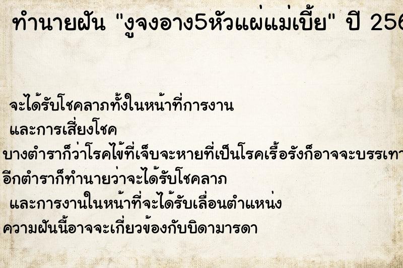 ทำนายฝันงูจงอาง5หัวแผ่แม่เบี้ย ทำนายฝันทำนายฝันงูจงอาง5หัวแผ่แม่เบี้ย