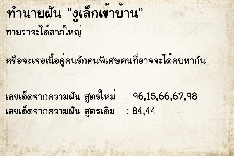 ทำนายฝันงูเล็กเข้าบ้าน ทำนายฝันทำนายฝันงูเล็กเข้าบ้าน