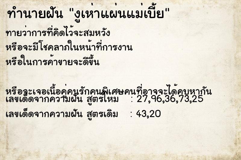 ทำนายฝัน งูเห่าแผ่นแม่เบี้ย