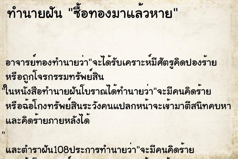 ทำนายฝัน ซื้อทองมาแล้วหาย