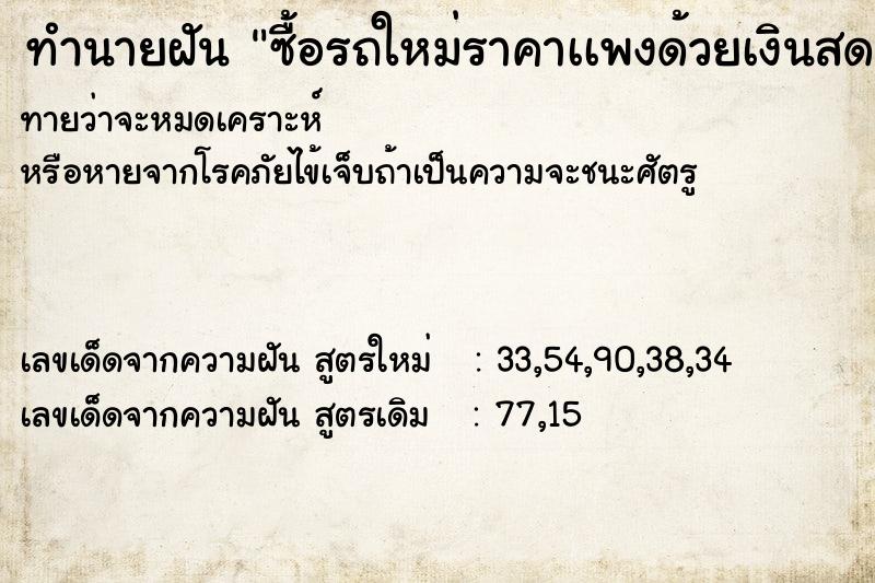 ทำนายฝันทำนายฝันซื้อรถใหม่ราคาเเพงด้วยเงินสด
