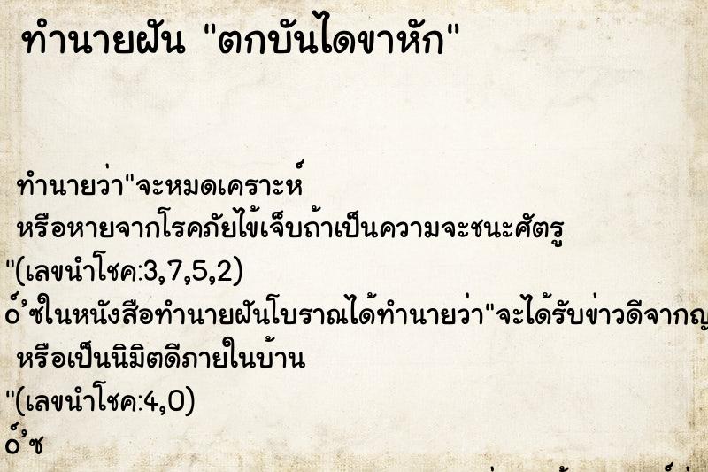 ทำนายฝัน ตกบันไดขาหัก