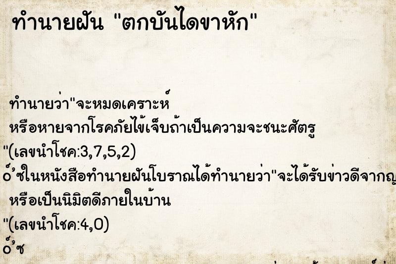 ทำนายฝัน ตกบันไดขาหัก ตำราโบราณ แม่นที่สุดในโลก