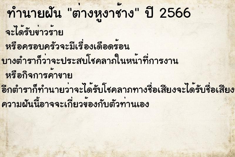 ทำนายฝัน ต่างหูงาช้าง ทำนายฝัน ต่างหูงาช้าง