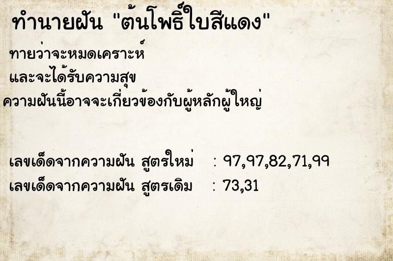 ทำนายฝันต้นโพธิ์ใบสีแดง ทำนายฝันทำนายฝันต้นโพธิ์ใบสีแดง