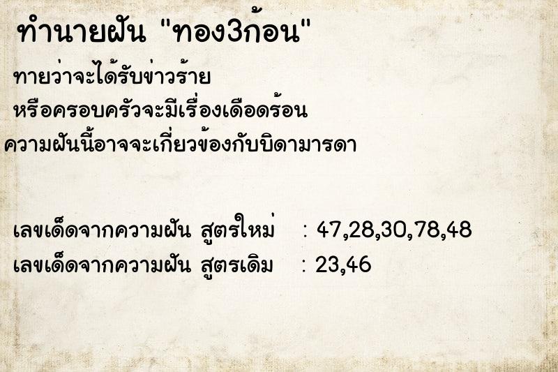 ทำนายฝันทำนายฝันทอง3ก้อน