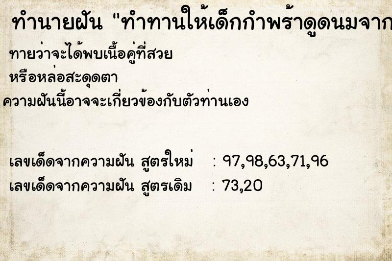 ทำนายฝันทำทานให้เด็กกำพร้าดูดนมจากเต้า ทำนายฝันทำนายฝันทำทานให้เด็กกำพร้าดูดนมจากเต้า
