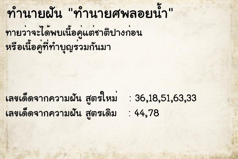 ทำนายฝันทำนายฝันทำนายศพลอยน้ำ