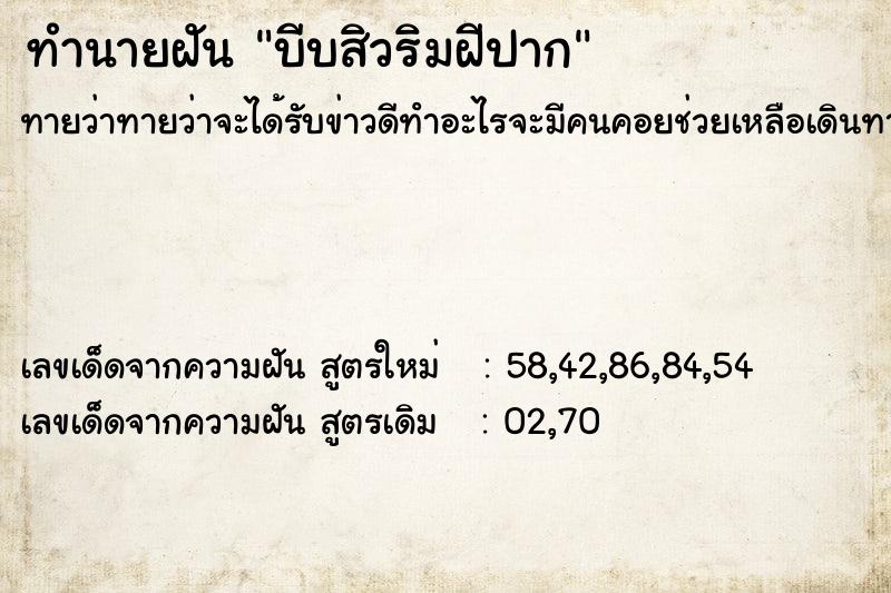 ทำนายฝันทำนายฝันบีบสิวริมฝีปาก