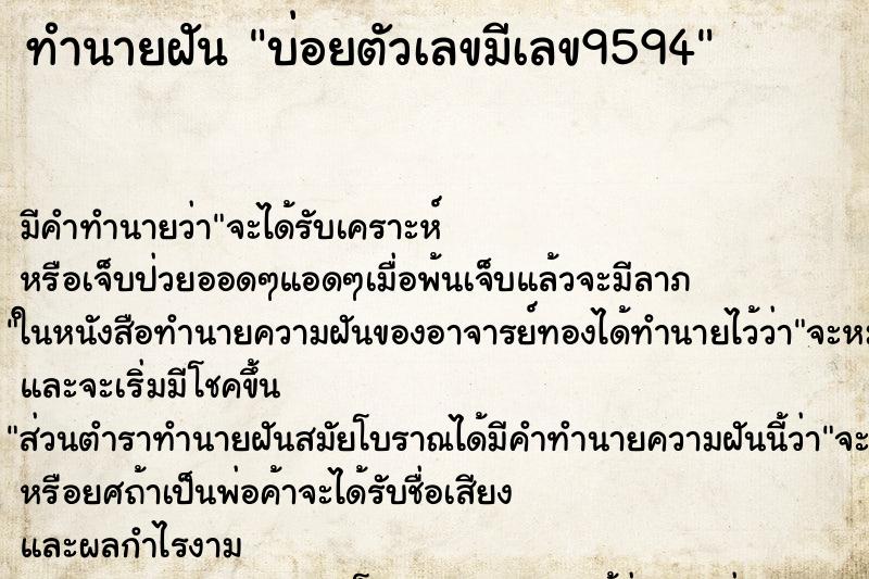 ทำนายฝันบ่อยตัวเลขมีเลข9594 ทำนายฝันทำนายฝันบ่อยตัวเลขมีเลข9594