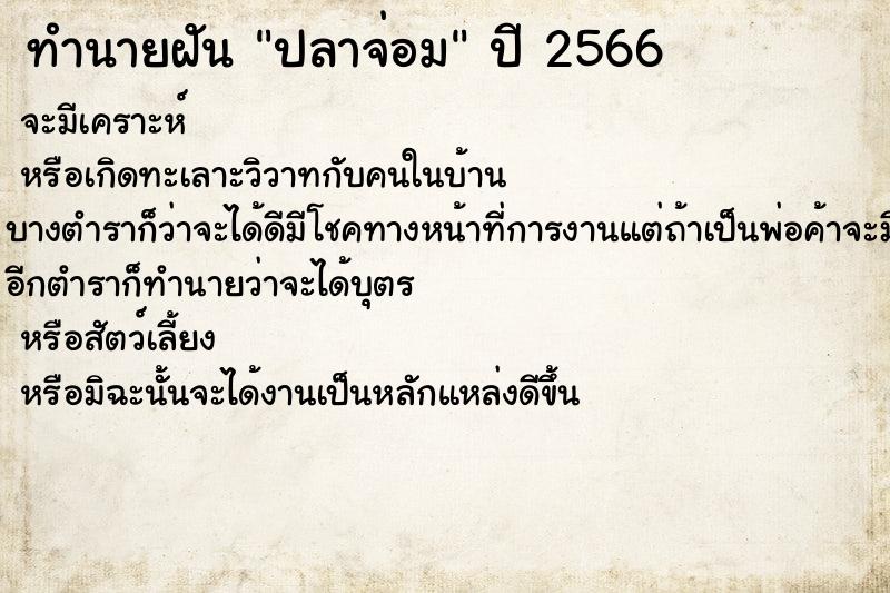ทำนายฝันทำนายฝันปลาจ่อม