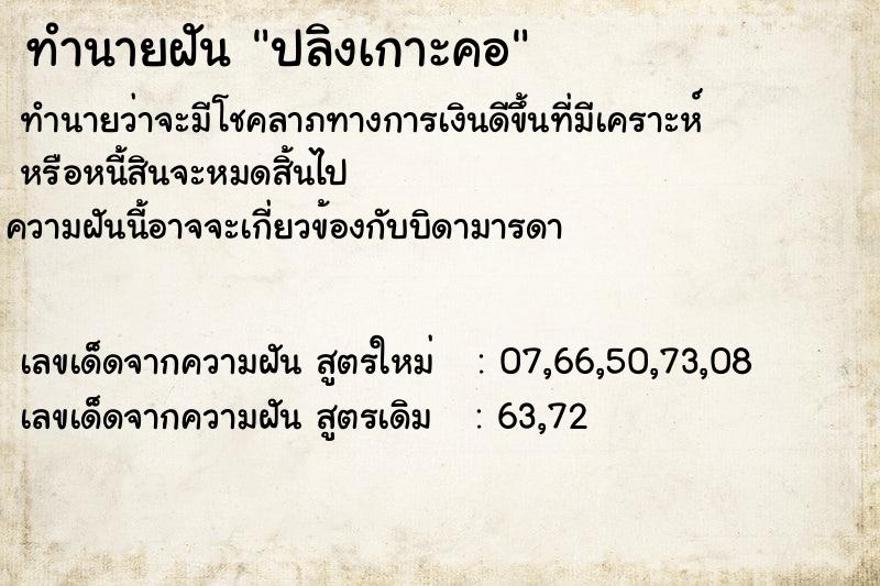 ทำนายฝัน ปลิงเกาะคอ ทำนายฝัน ปลิงเกาะคอ