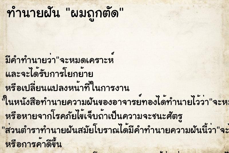 ทำนายฝัน ผมถูกตัด ทำนายฝัน ผมถูกตัด