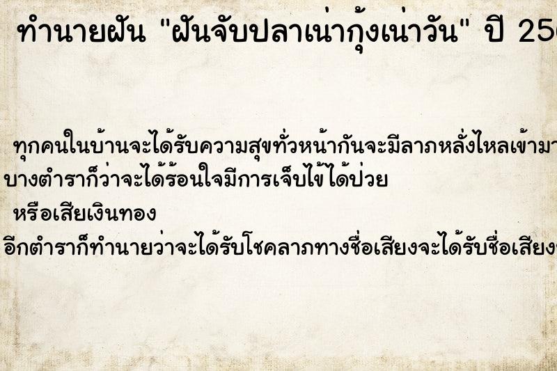 ทำนายฝันทำนายฝันฝันจับปลาเน่ากุ้งเน่าวัน