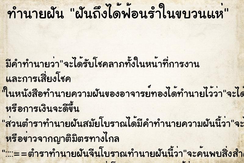 ทำนายฝันฝันถึงได้ฟ้อนรำในขบวนแห่ ทำนายฝันทำนายฝันฝันถึงได้ฟ้อนรำในขบวนแห่