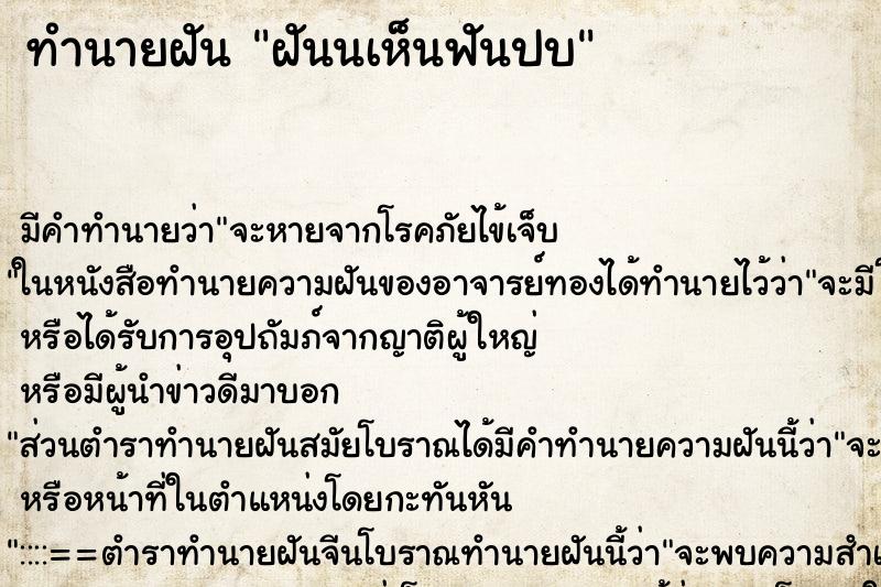 ทำนายฝันทำนายฝันฝันนเห็นฟันปบ