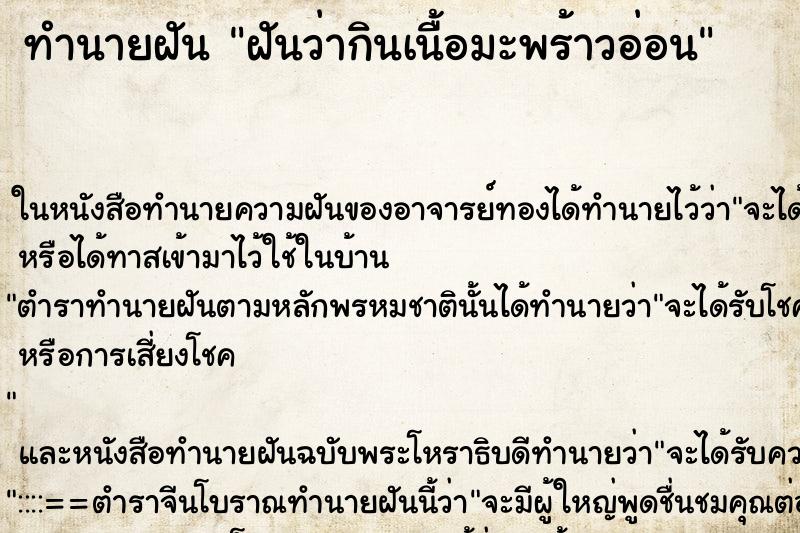 ทำนายฝันฝันว่ากินเนื้อมะพร้าวอ่อน ทำนายฝันทำนายฝันฝันว่ากินเนื้อมะพร้าวอ่อน