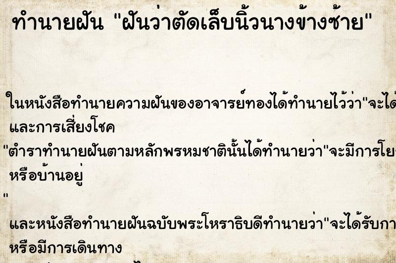 ทำนายฝันทำนายฝันฝันว่าตัดเล็บนิ้วนางข้างซ้าย