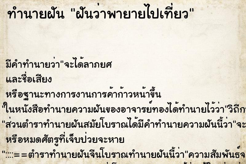 ทำนายฝัน ฝันว่าพายายไปเที่ยว ทำนายฝัน ฝันว่าพายายไปเที่ยว