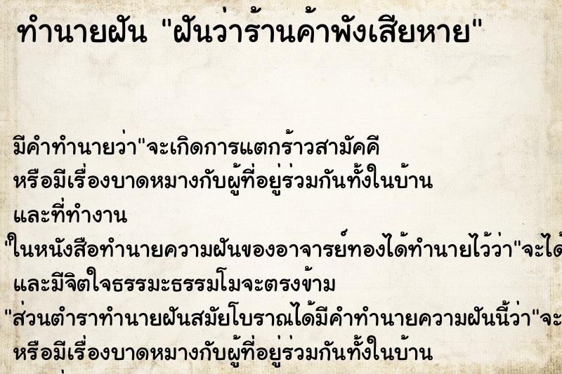 ทำนายฝัน ฝันว่าร้านค้าพังเสียหาย ทำนายฝัน ฝันว่าร้านค้าพังเสียหาย