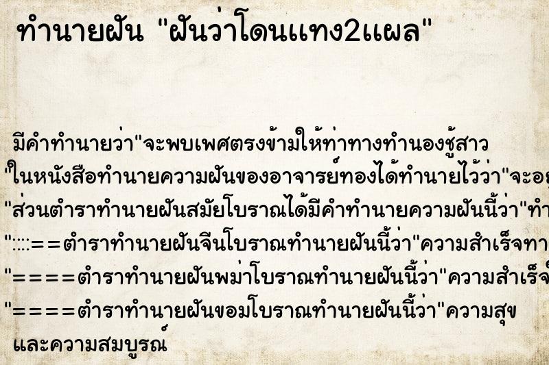 ทำนายฝันฝันว่าโดนเเทง2เเผล ทำนายฝันทำนายฝันฝันว่าโดนเเทง2เเผล