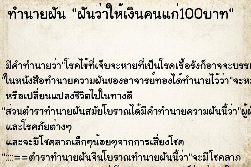 ทำนายฝัน ฝันว่าให้เงินคนแก่100บาท ทำนายฝัน ฝันว่าให้เงินคนแก่100บาท